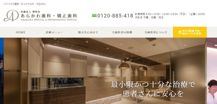あらかわ歯科・矯正歯科公式HP